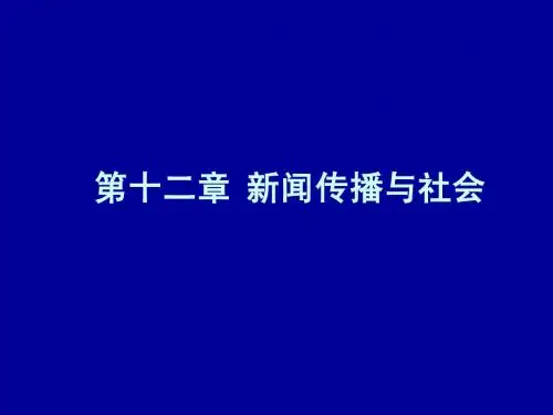 第十二章+新闻传播与社会