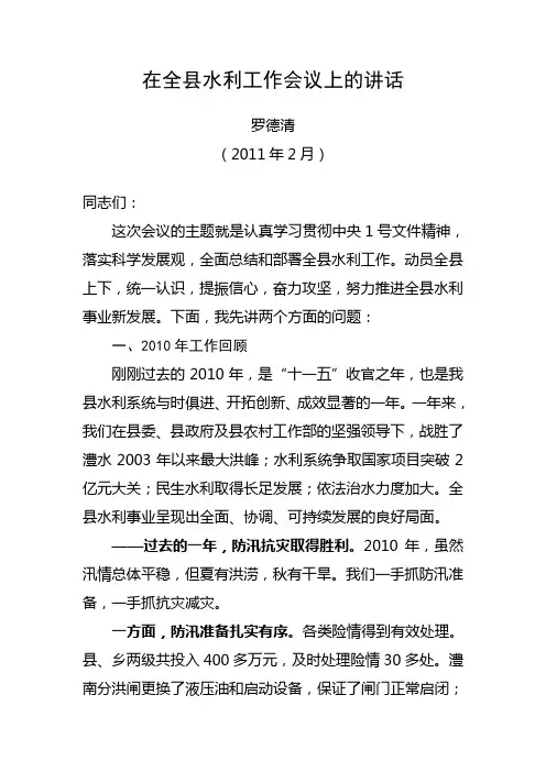 在全县水利工作会议上的讲话