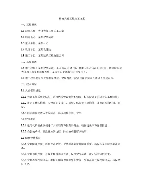 种植大棚工程施工方案