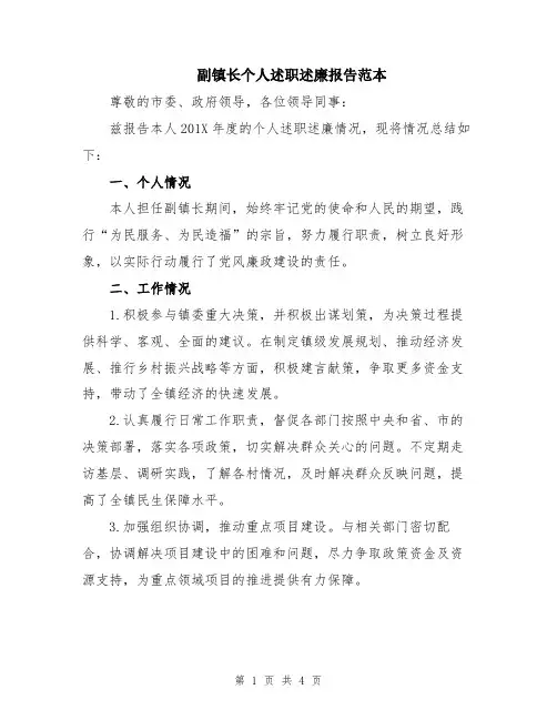 副镇长个人述职述廉报告范本