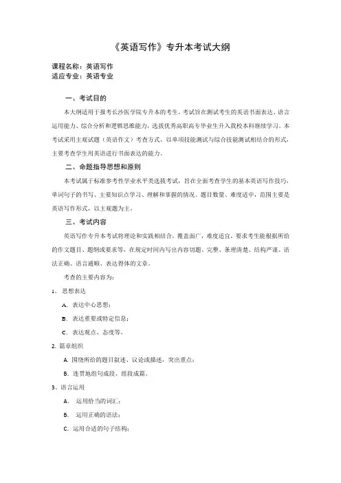 专升本《英语写作》考试大纲