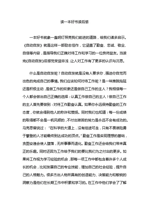 读一本好书读后感 2