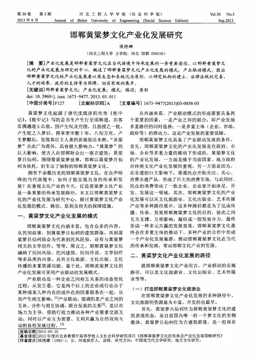邯郸黄粱梦文化产业化发展研究