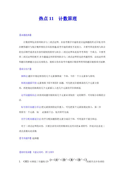 高考数学复习热点11 计数原理