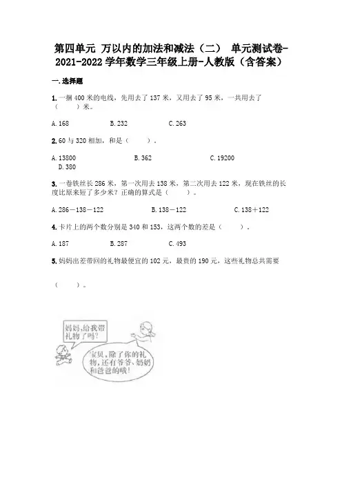 最新人教版三年级上册第四单元 万以内的加法和减法 测试卷(含答案)