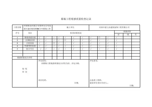幕墙观感质量检查记录