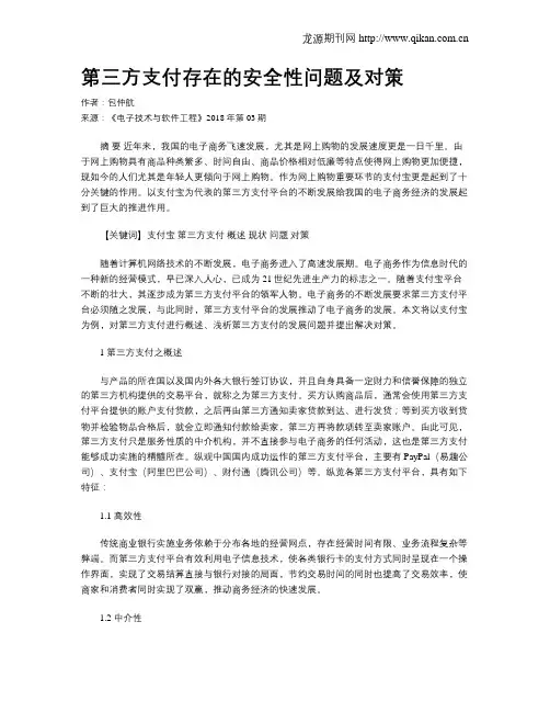 第三方支付存在的安全性问题及对策