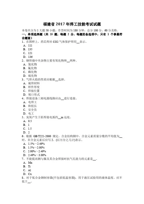 福建省2017年焊工技能考试试题