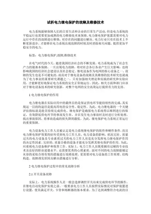 试析电力继电保护的故障及维修技术