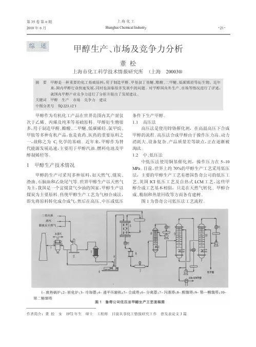 甲醇生产、市场及竞争力分析