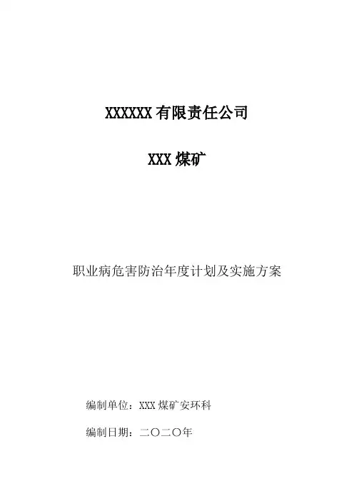 职业病危害防治工作计划及实施方案(2分).GXG