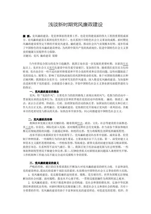 浅谈新时期党风廉政建设建 Microsoft Word 文档