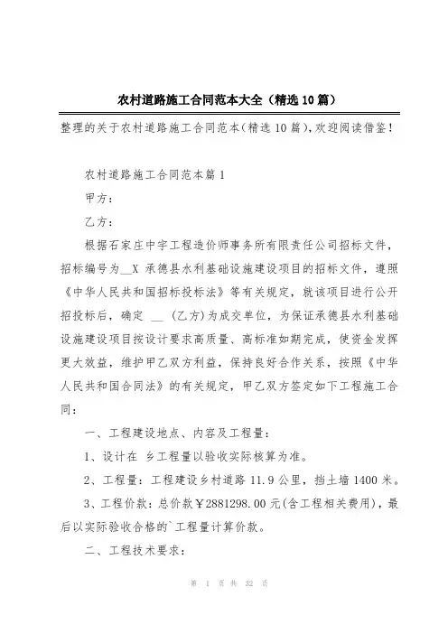 农村道路施工合同范本大全(精选10篇)