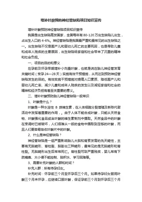 增补叶酸预防神经管缺陷项目知识宣传