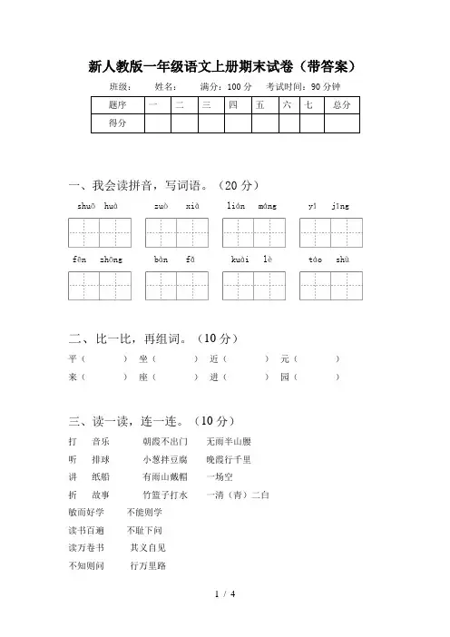 新人教版一年级语文上册期末试卷(带答案)