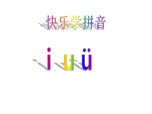 《汉语拼音i_u_ü》教学课件PPT课件