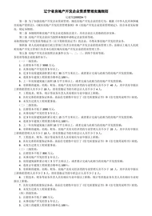 辽宁省房地产开发企业资质管理实施细则