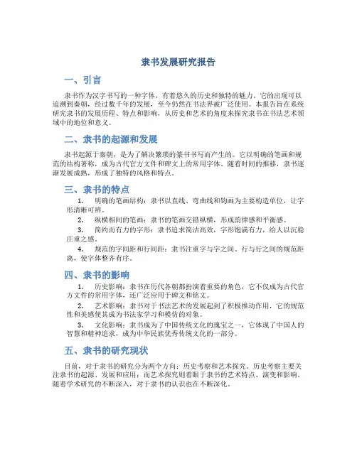 隶书发展研究报告