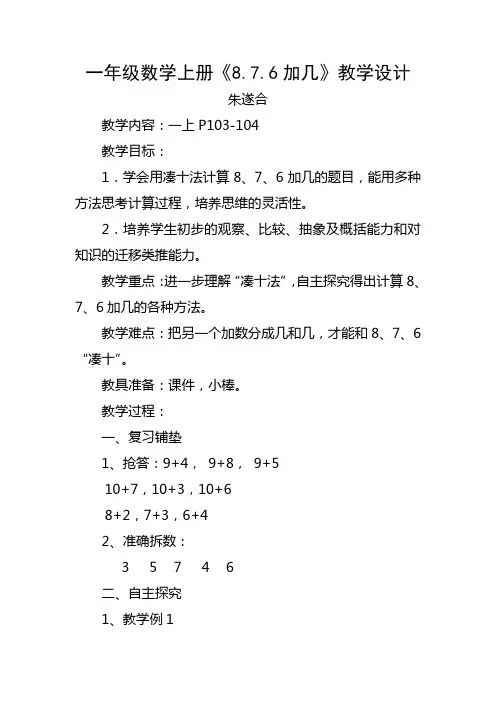 人教版一年级数学上册《8.7.6加几》教学设计