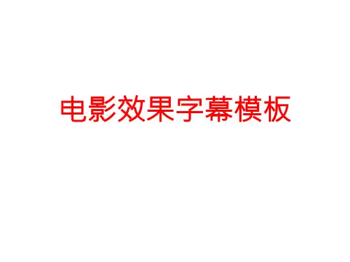【精品】超酷的电影效果字幕PPT模板.ppt