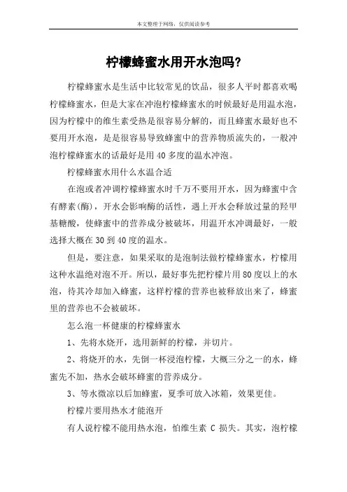 柠檬蜂蜜水用开水泡吗-