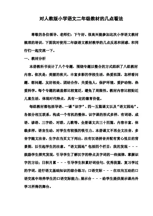 人教版小学语文二年级和上册教材分析建议