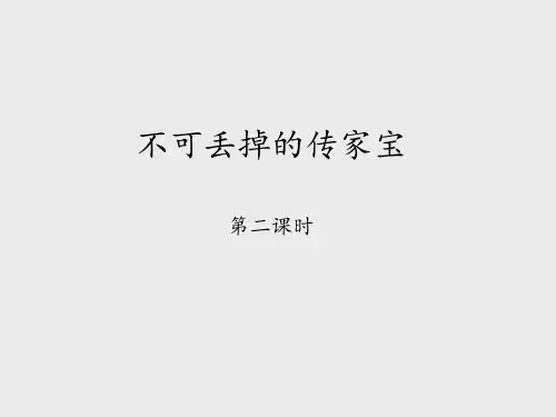 北师大版小学六年级品德与社会上册：不可丢掉的传家宝-第二课时_课件1