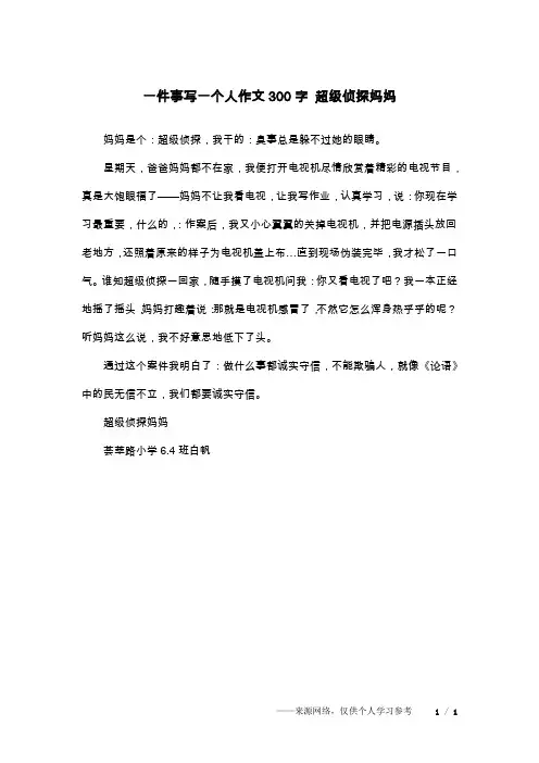 一件事写一个人作文300字 超级侦探妈妈