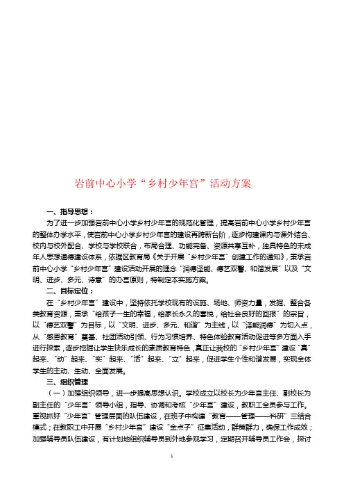 “乡村少年宫”活动方案