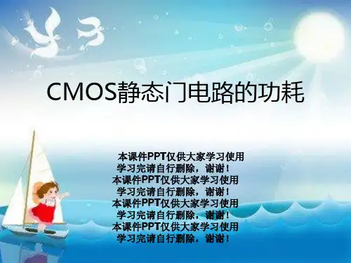 CMOS静态门电路的功耗