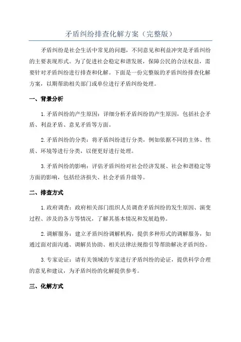 矛盾纠纷排查化解方案(完整版)