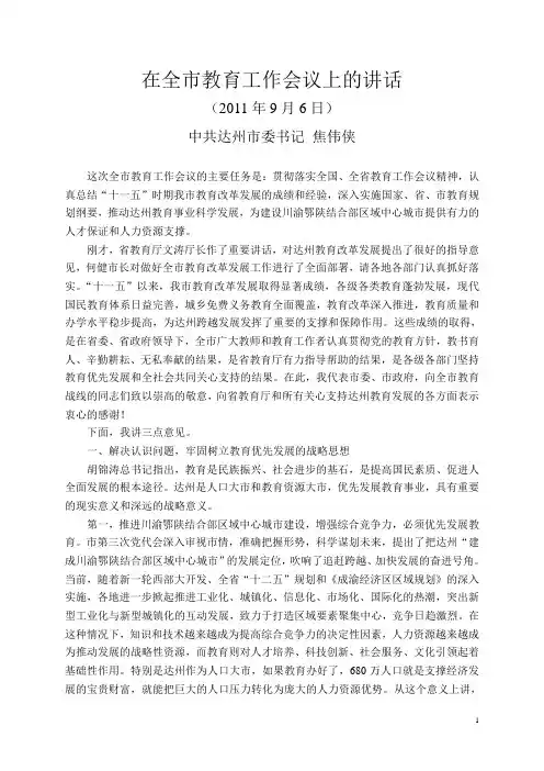 在全市教育工作会议上的讲话(焦伟侠)