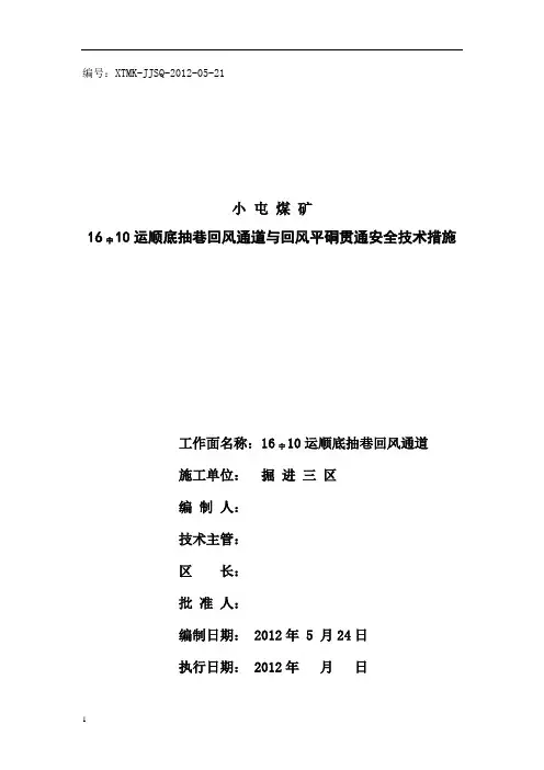 1610回风通道贯通措施