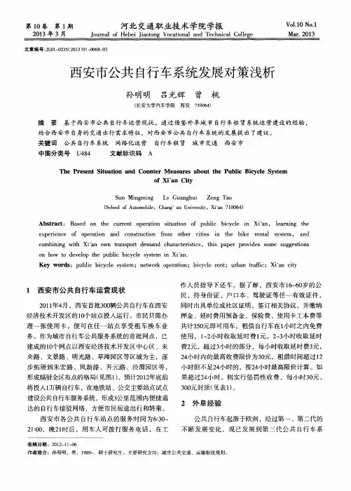 西安市公共自行车系统发展对策浅析