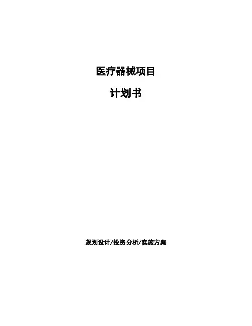医疗器械项目计划书