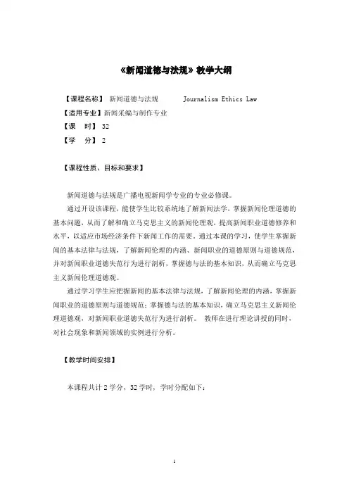 新闻道德与法规教学大纲