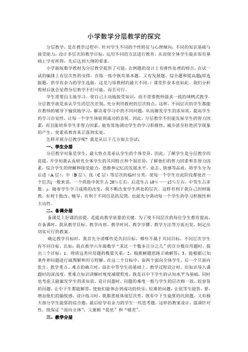 小学数学分层教学