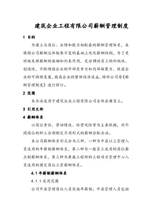 建筑企业工程有限公司薪酬管理制度