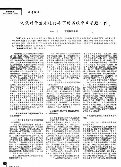 浅谈科学发展观指导下的高校学生管理工作