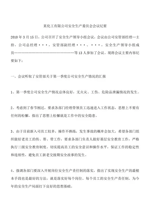 某化工有限公司安全生产委员会会议纪要