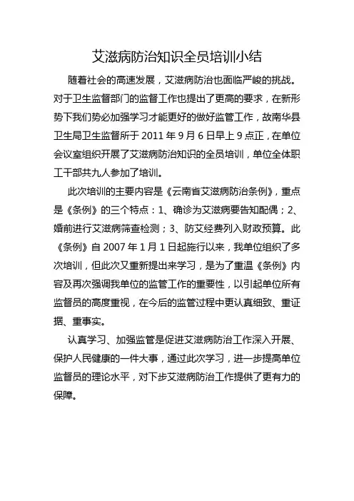 艾滋病防治知识全员培训小结