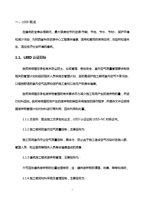 施工过程中LEED认证实施方案-恒基工程