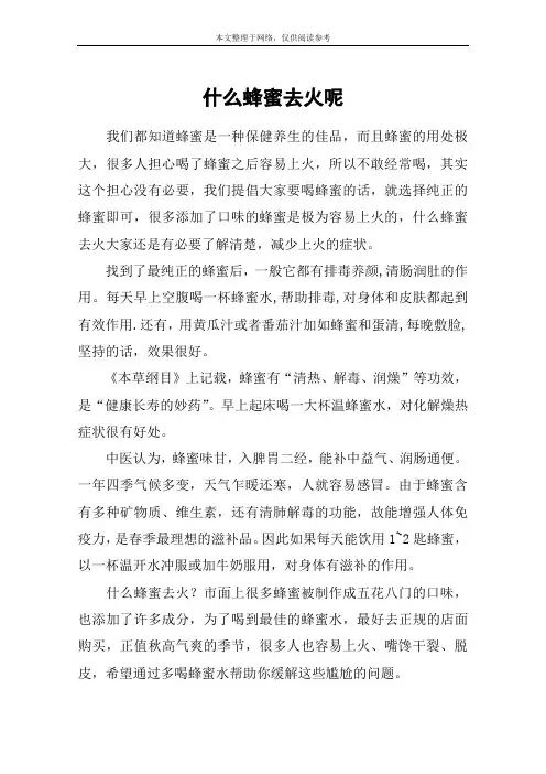 什么蜂蜜去火呢