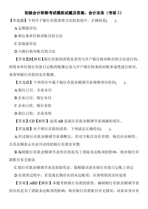 初级会计职称考试模拟试题及答案：会计实务