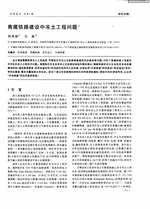 青藏铁路建设中冻土工程问题