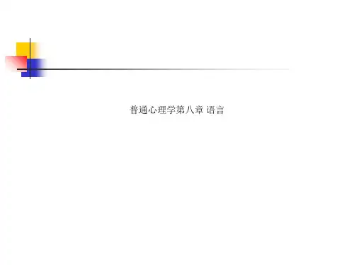 普通心理学第八章 语言