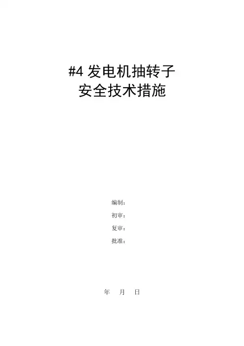 4号机抽转子安全技术措施(0930修改)