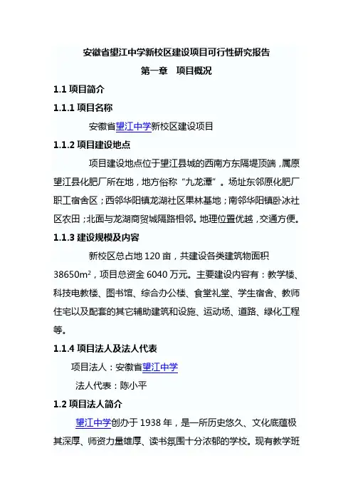 安徽省望江中学新校区建设项目可行性研究报告