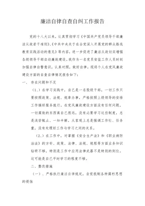廉洁自律自查自纠工作报告
