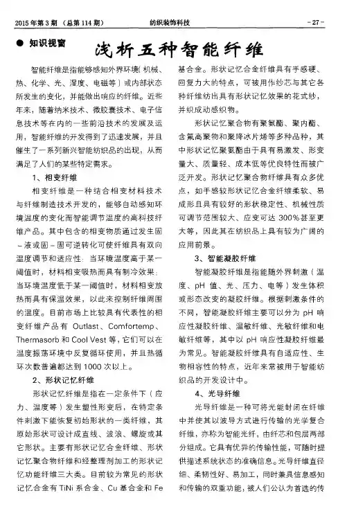 浅析五种智能纤维
